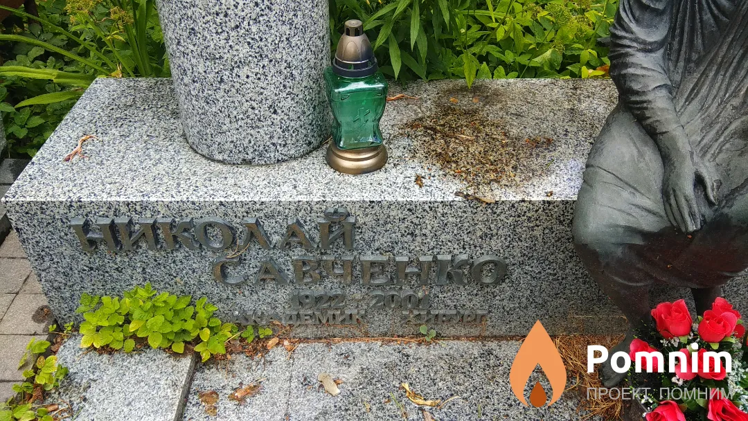 Савченко Николай