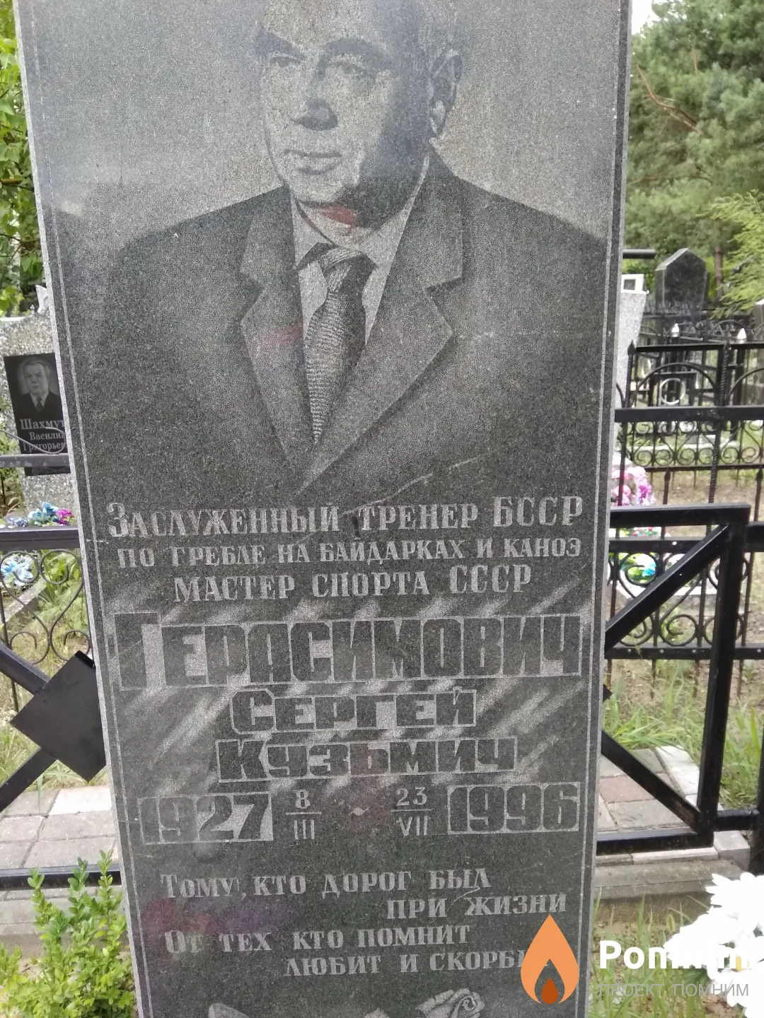 Герасимович Сергей Кузьмич