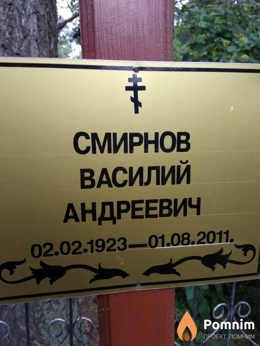 Смирнов Василий Андреевич