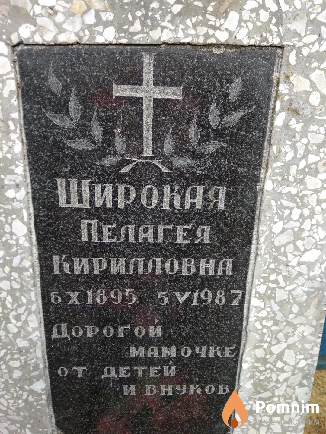 Широкая Пелагея Кирилловна