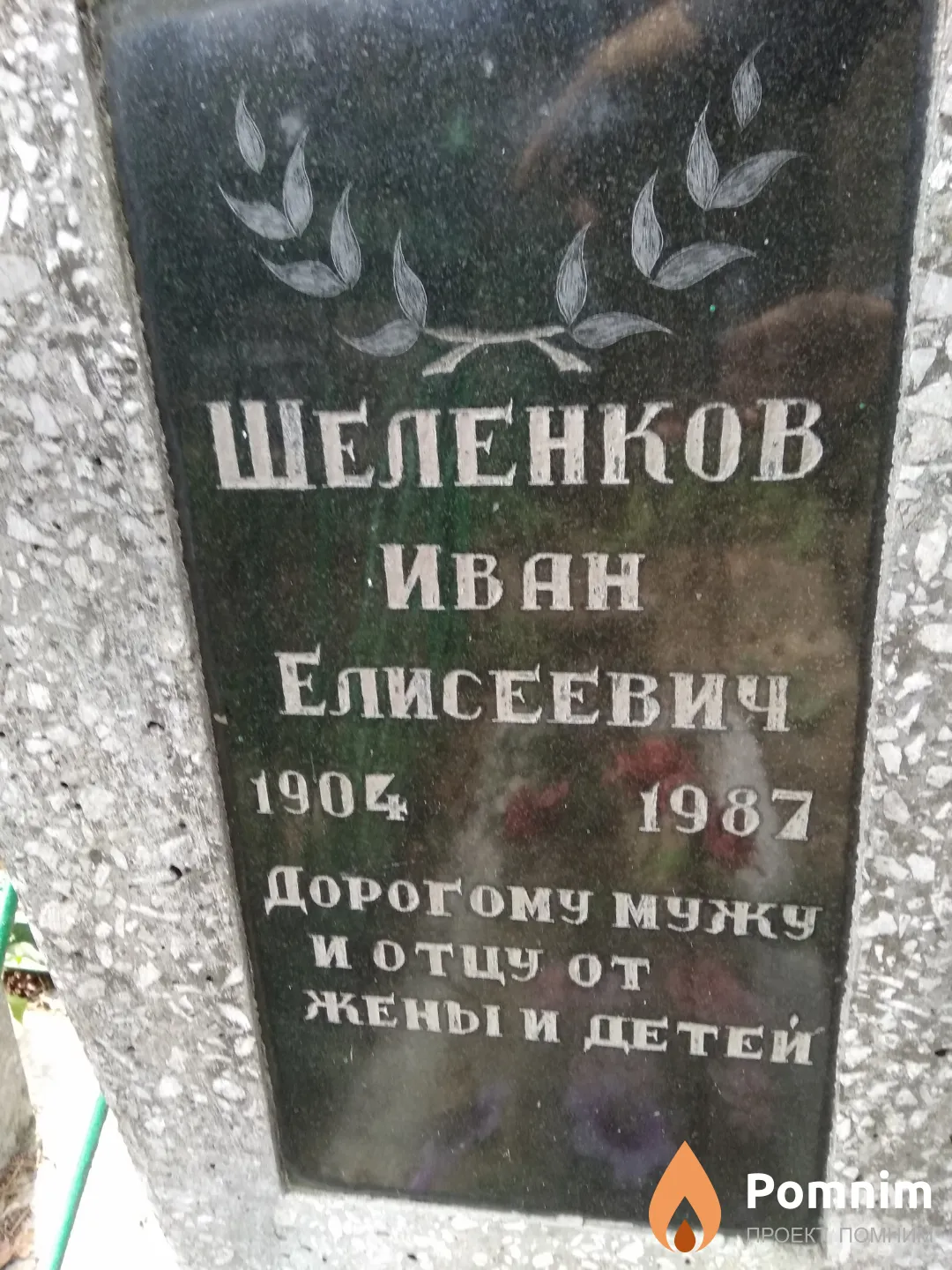 Шеленков Иван Елисеевич
