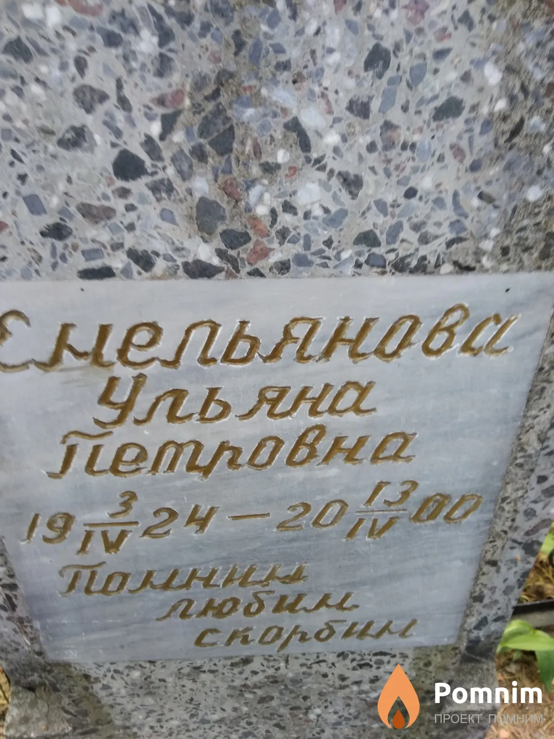 Емельянова Ульяна Петровна