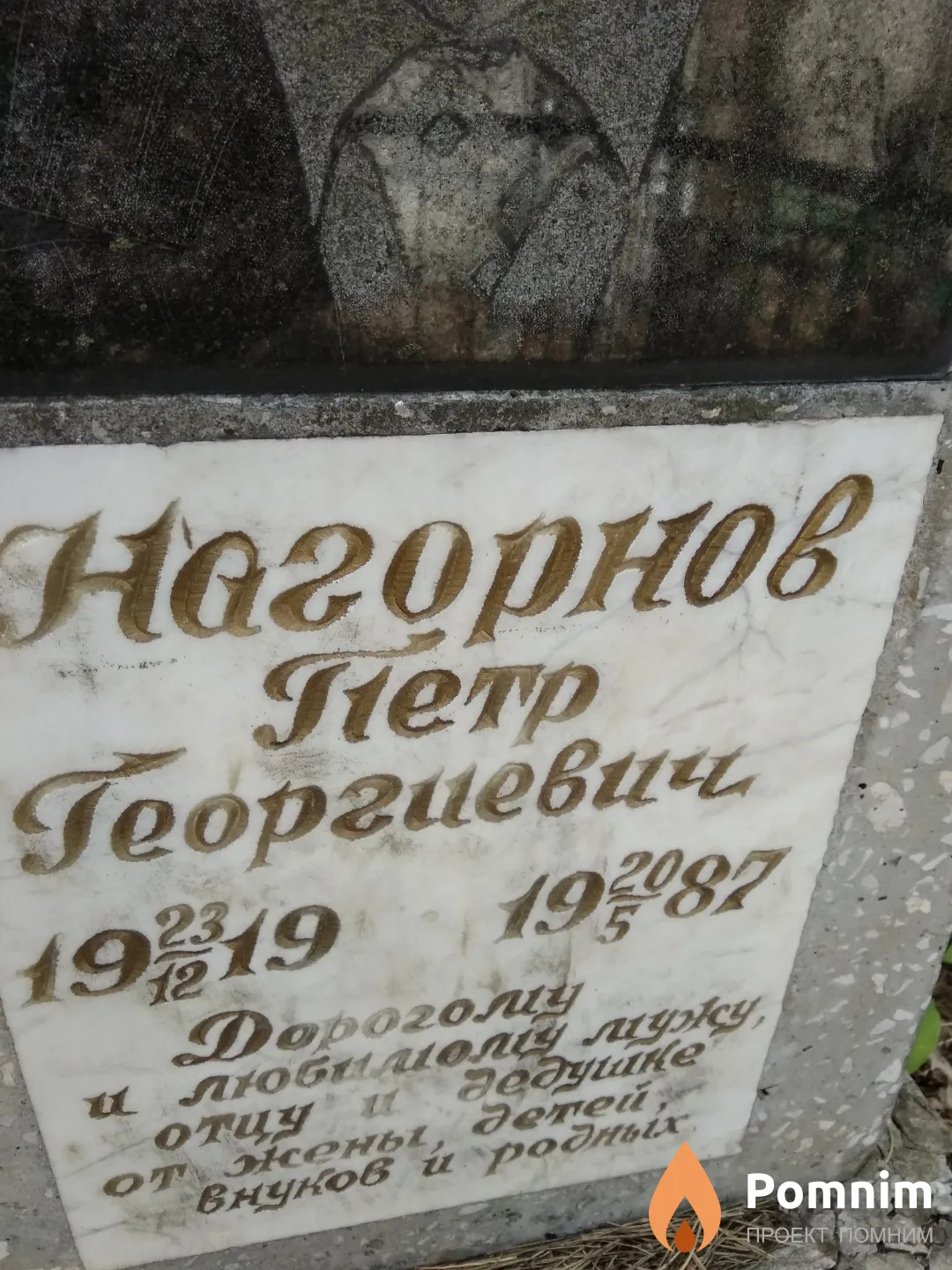 Нагорнов Петр Георгиевич