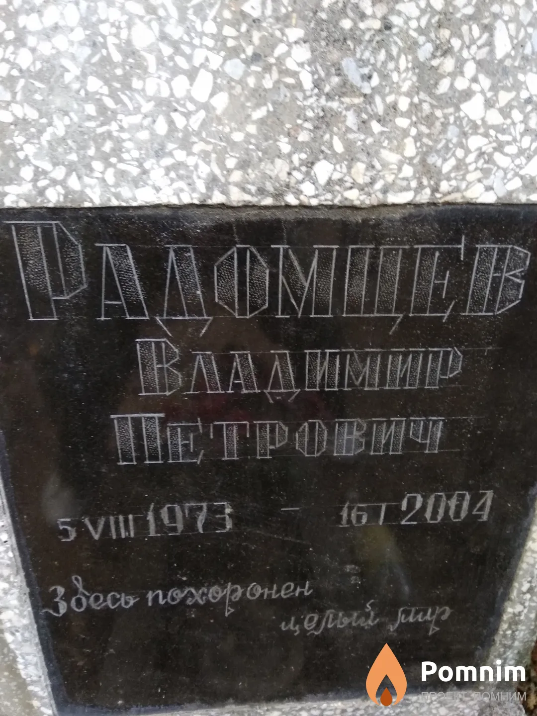 Радомцев Владимир Петрович