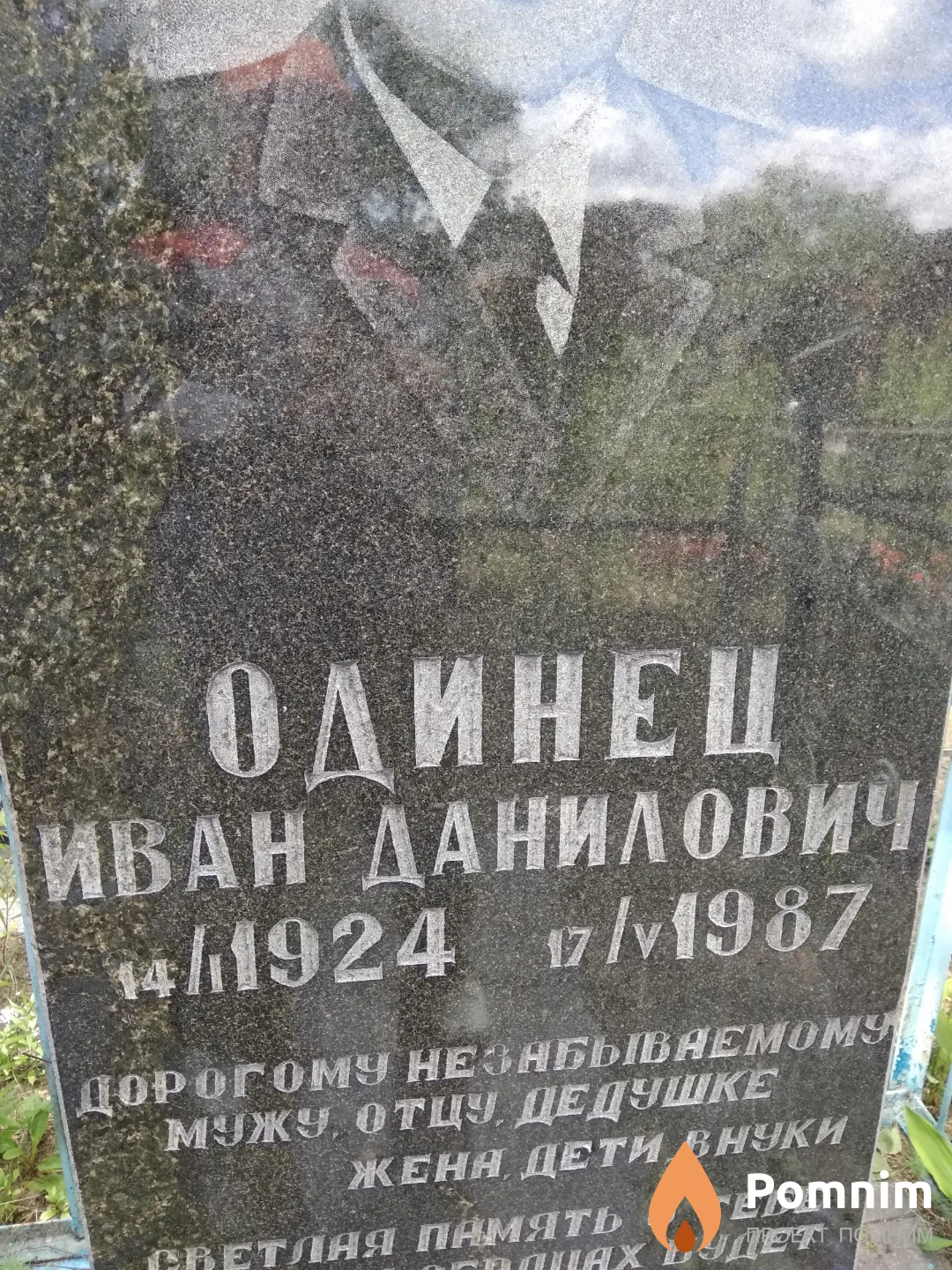 Одинец Иван Данилович