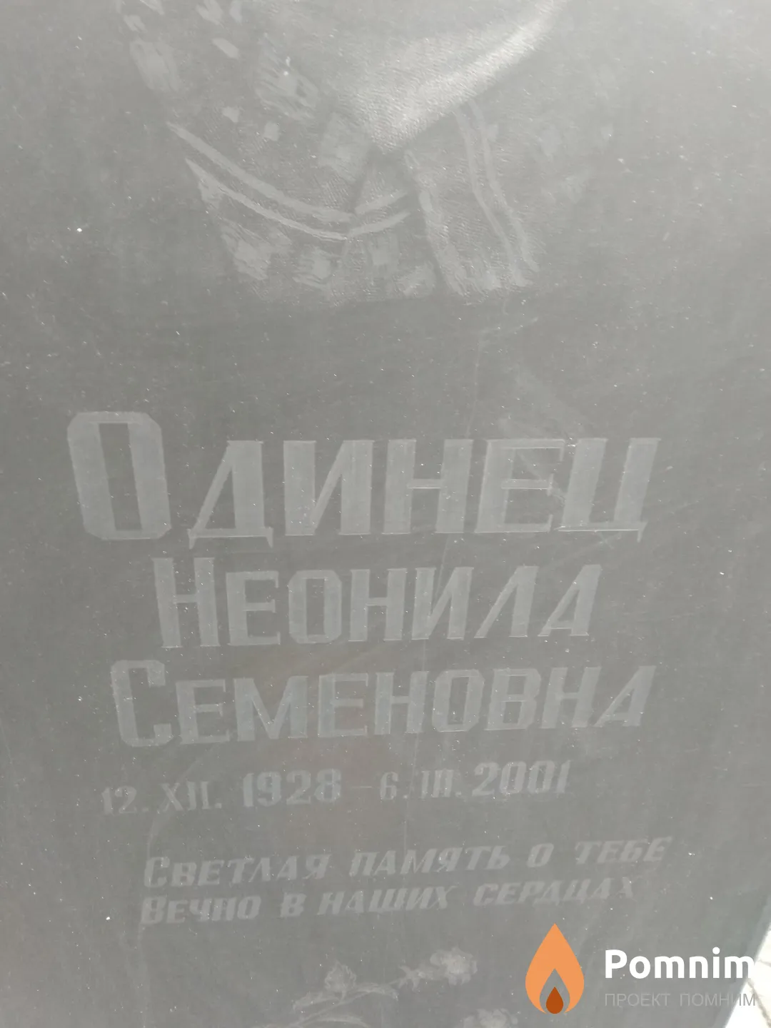 Одинец Неонила Семеновна