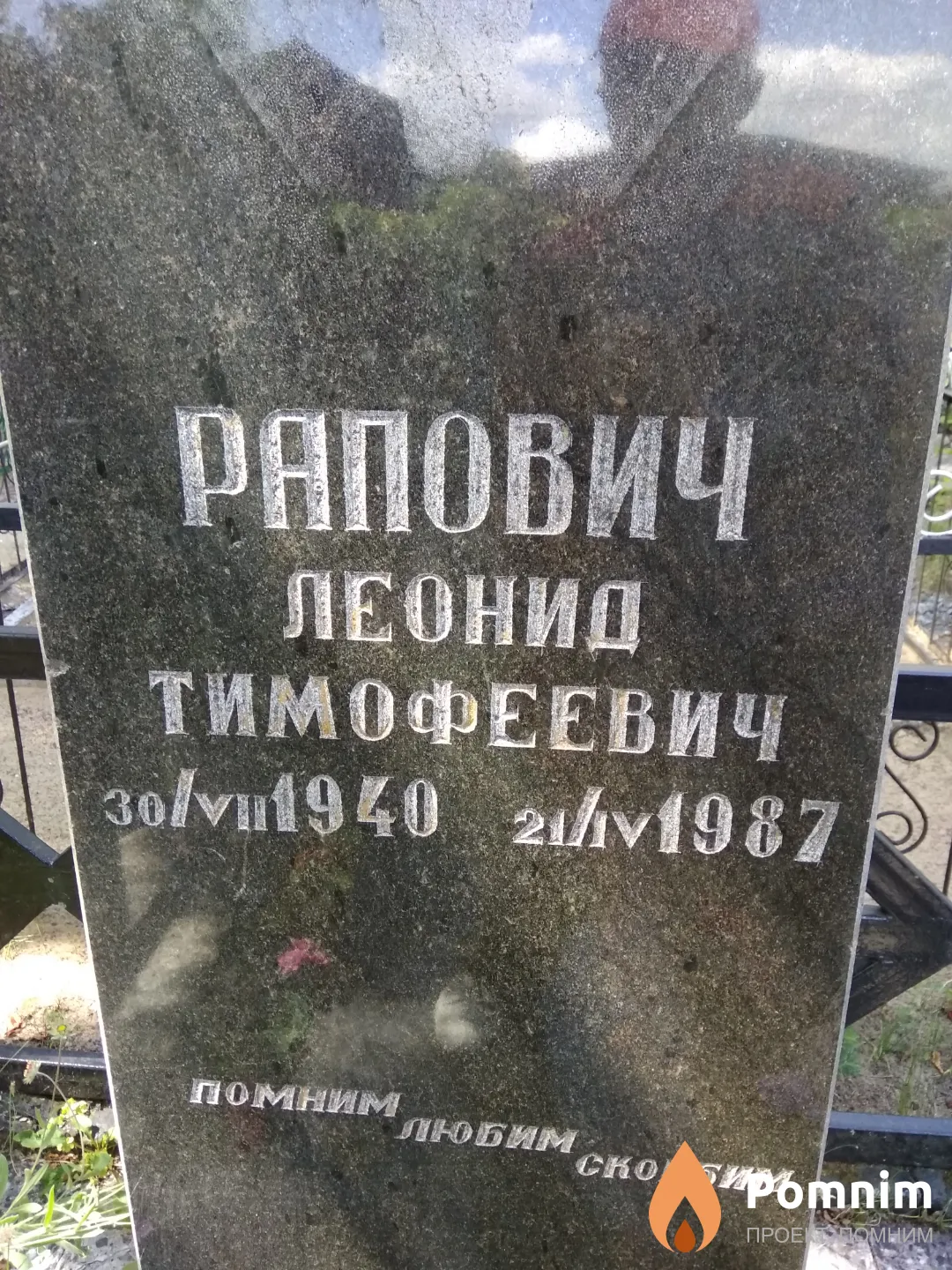 Рапович Леонид Тимофеевич