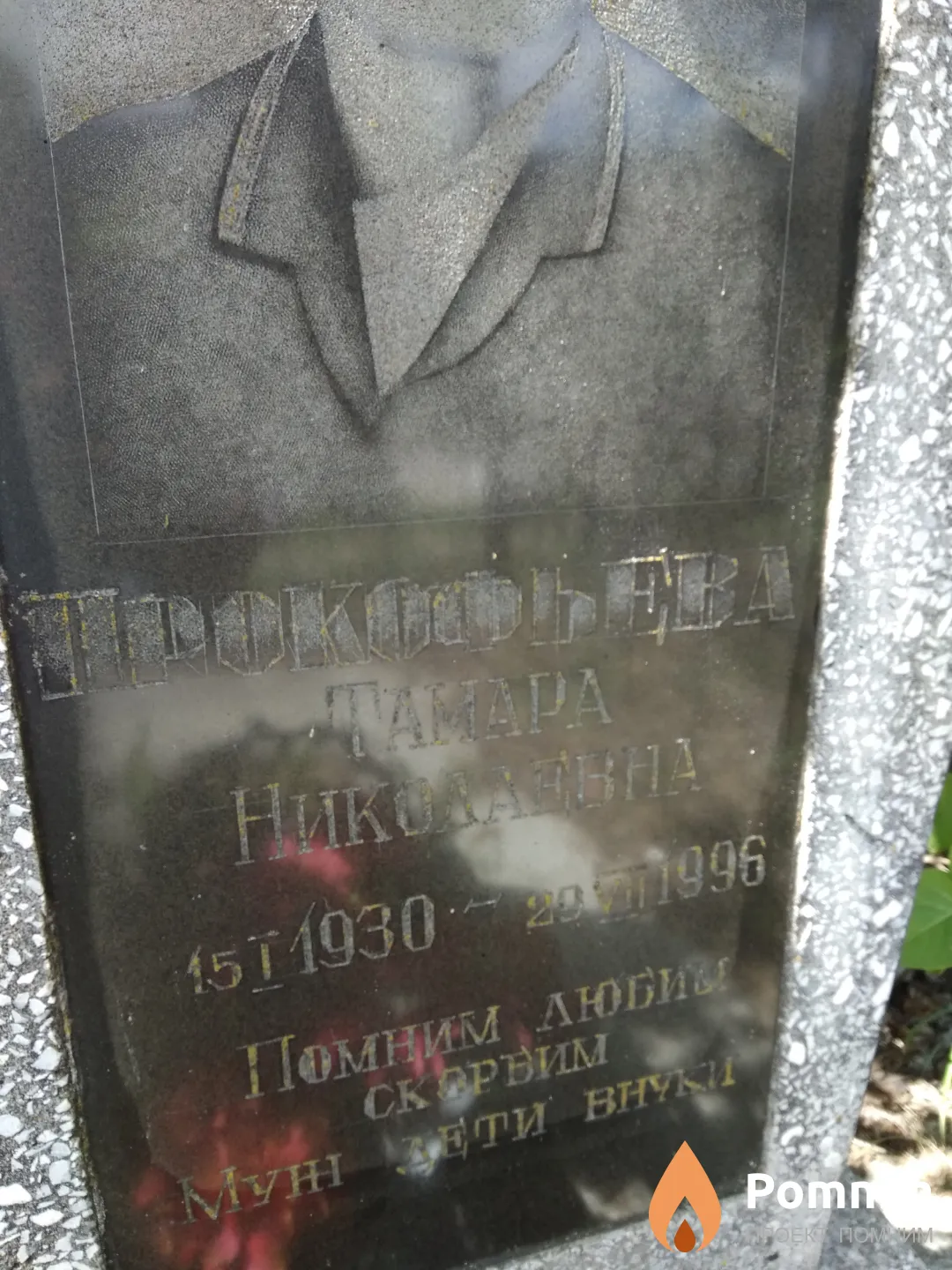 Прокофьева Тамара Николаевна