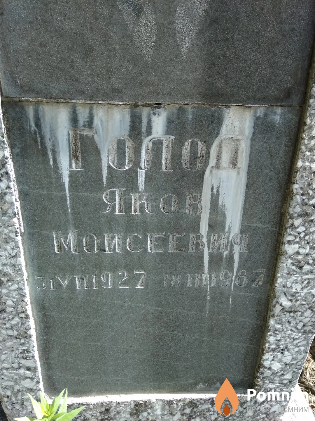 Голод Яков Моисеевич
