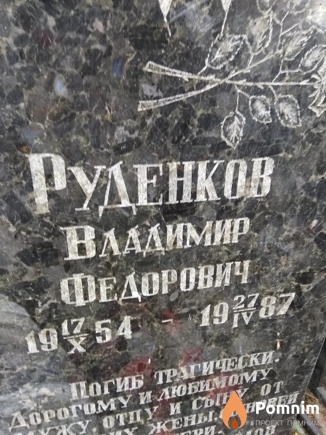 Руденков Владимир Федорович