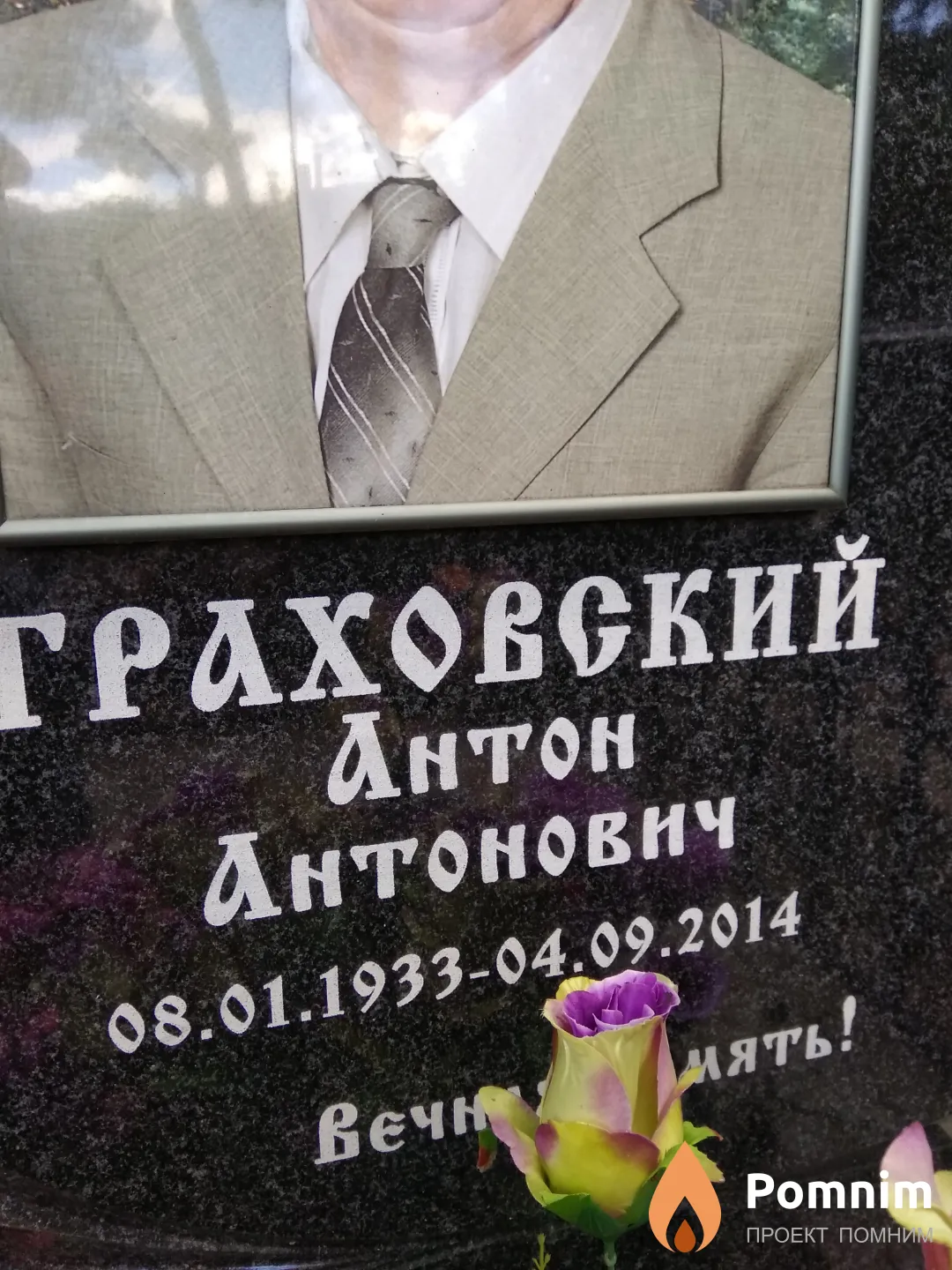 Граховский Антон Антонович