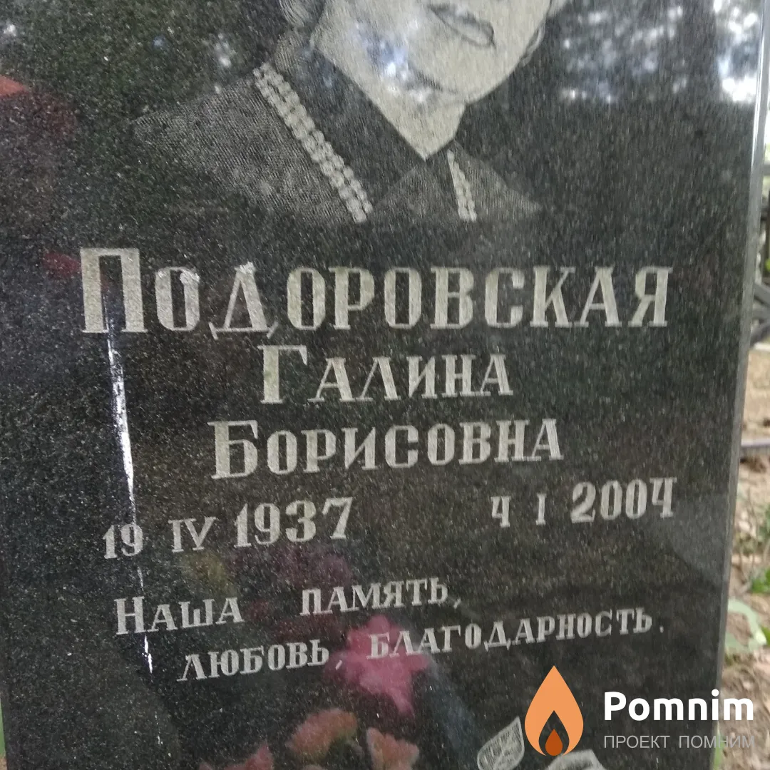 Подоровская Галина Борисовна