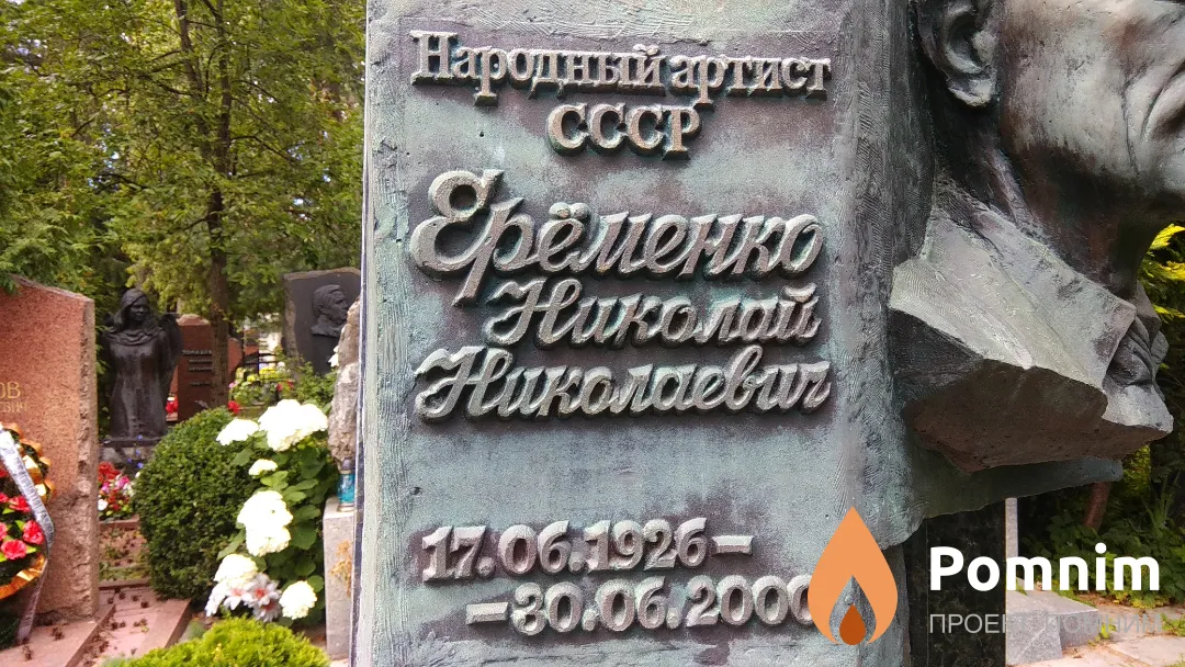 Еременко Николай Николаевич