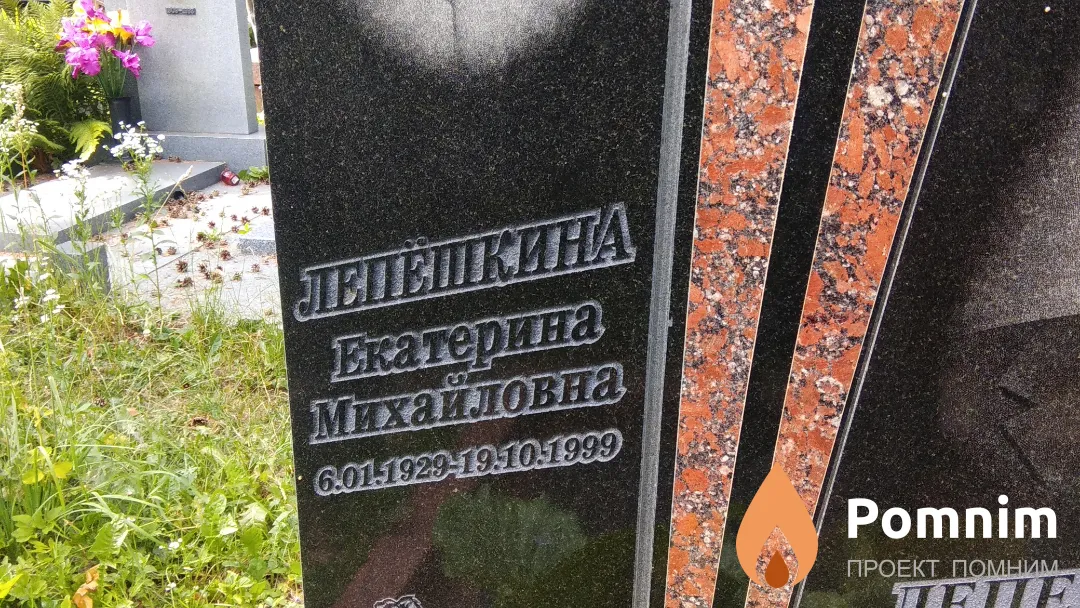 Лепешкина Екатерина Михайловна