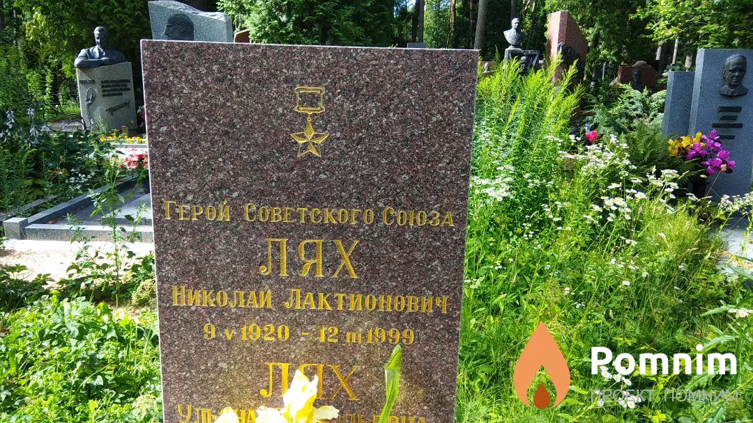Лях Николай Лактионович