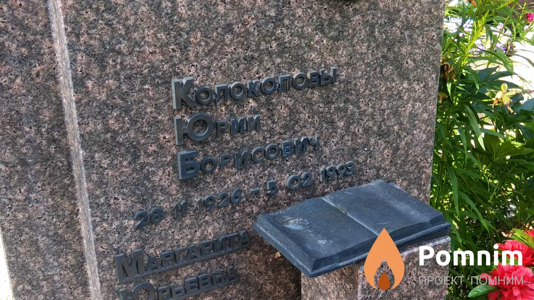 Колоколов Юрий Борисович