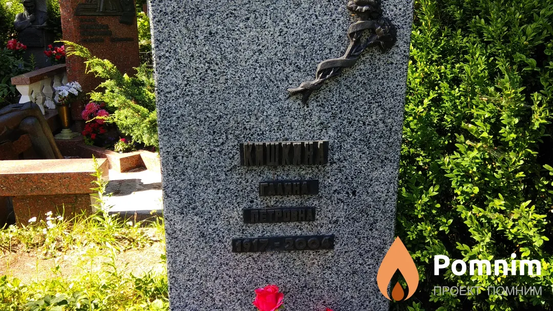 Кишкина Галина Петровна