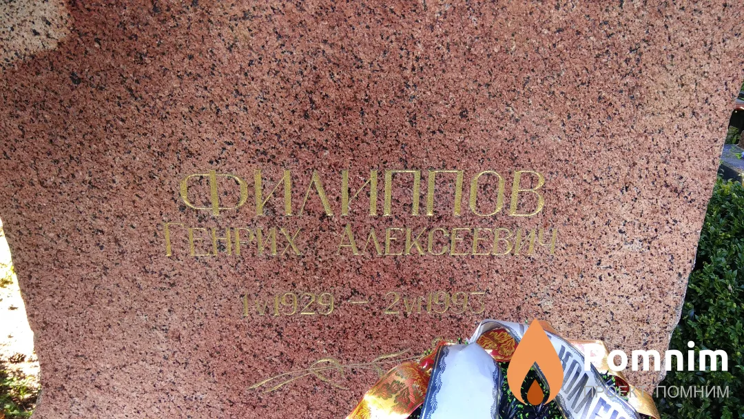 Филиппов Генрих Алексеевич