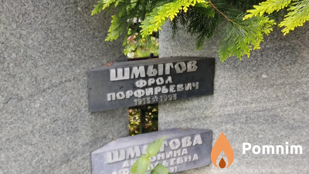 Шмыгов Фрол Порфирьевич