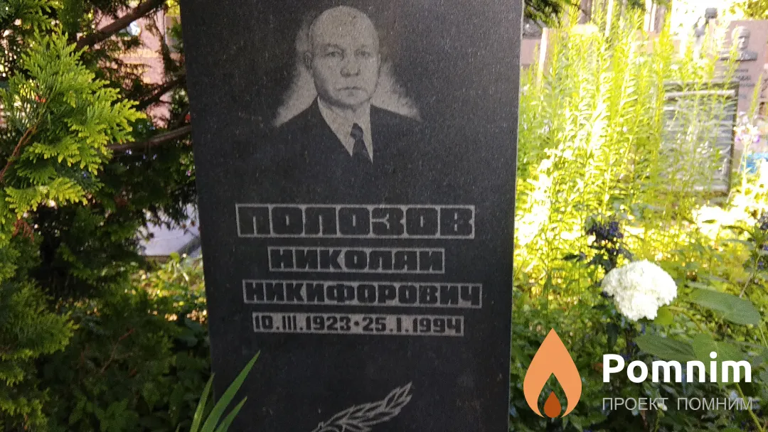 Полозов Николай Никифорович