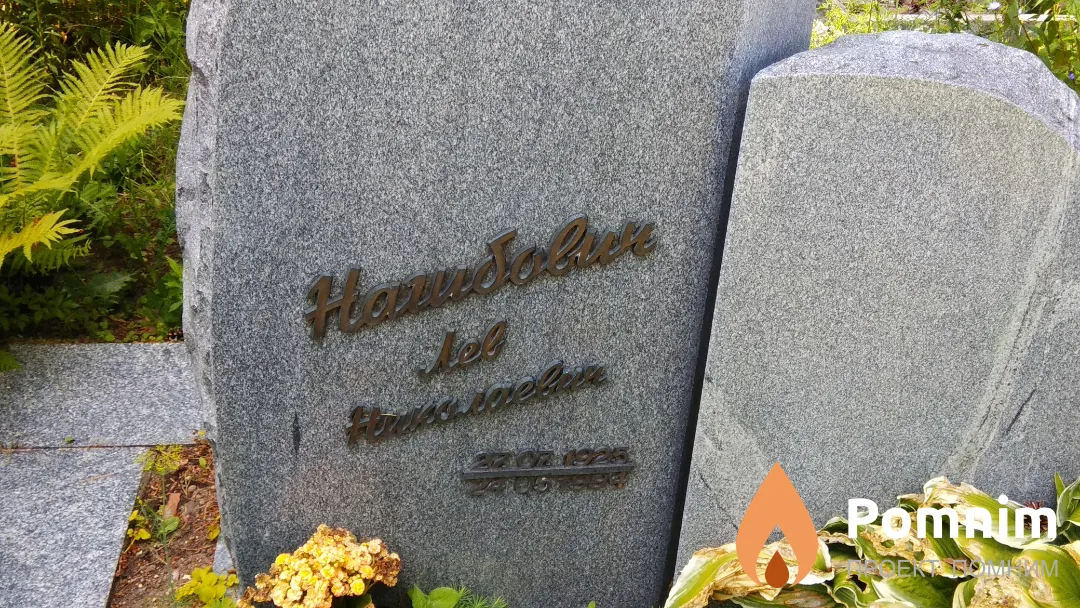 Нагибович Лев Николаевич