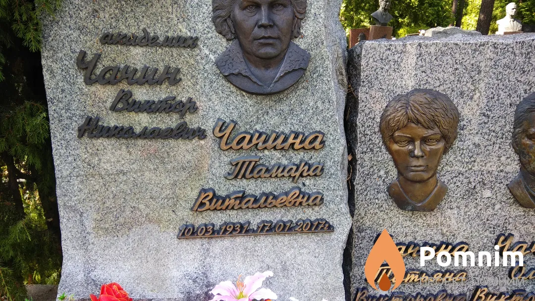 Чачина Тамара Васильевна