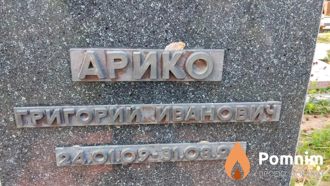 Арико Григорий Иванович