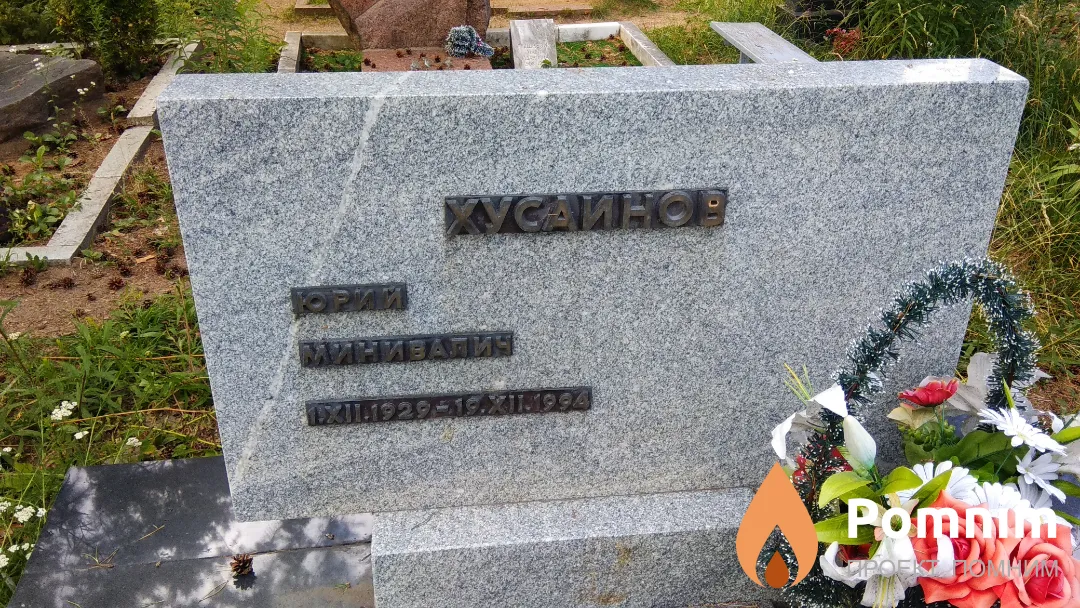 Хусаинов Юрий Минивалич