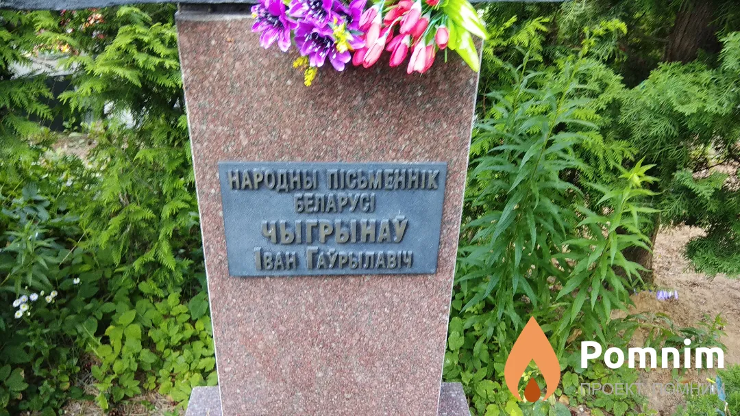Чигринов Иван Гаврилович