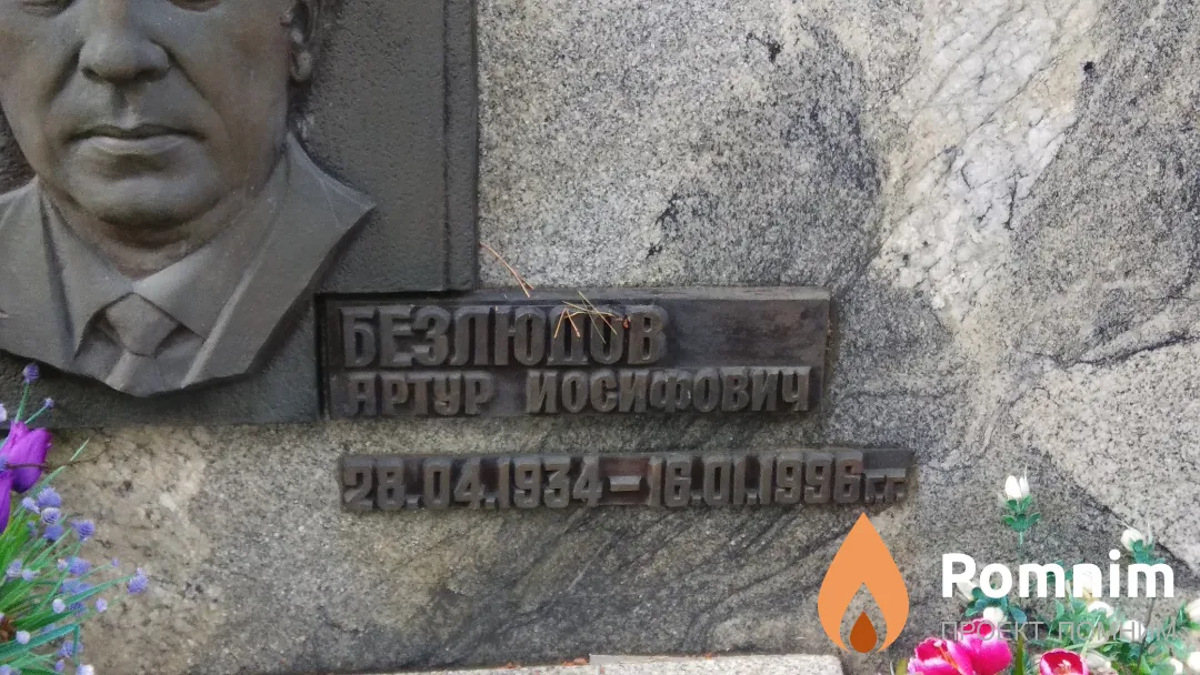 Безлюдов Артур Иосифович