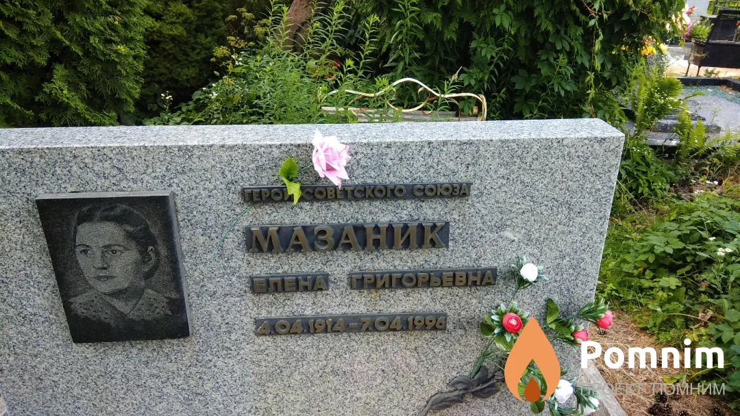Мазаник Елена Григорьевна