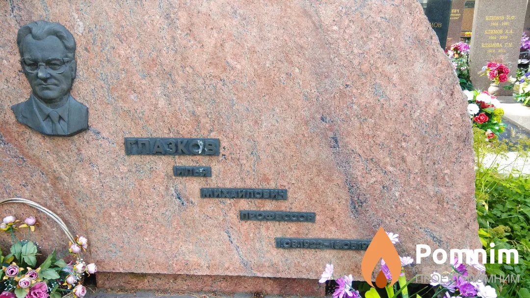 Глазков Илья Михайлович