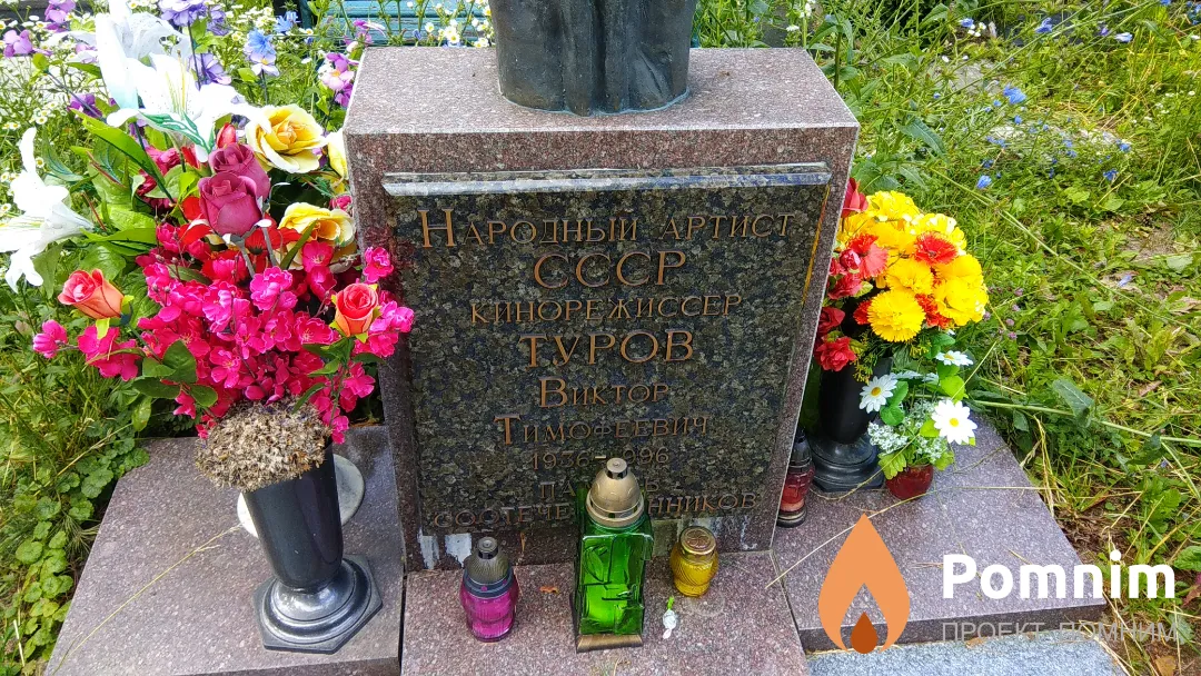 Туров Виктор Тимофеевич