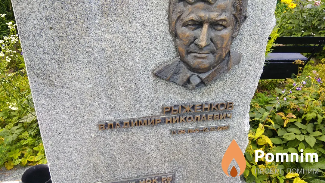 Рыженков Владимир Николаевич