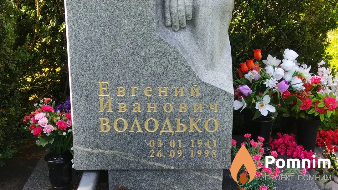 Володько Евгений Иванович