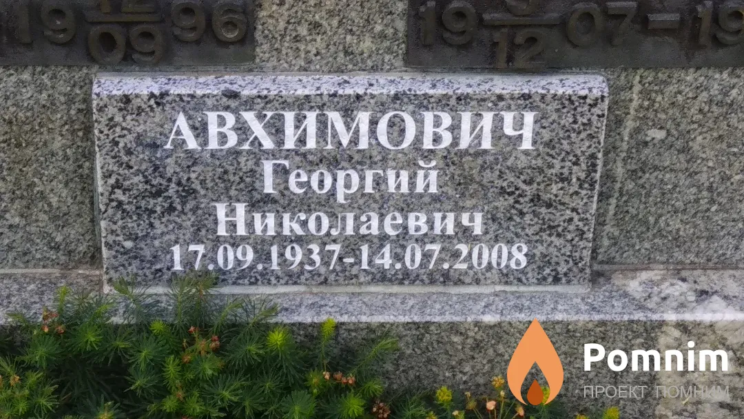 Авхимович Георгий Николаевич