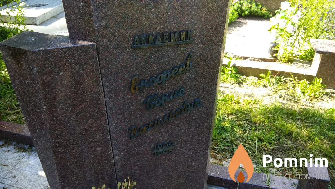 Енофеев Борис Васильевич