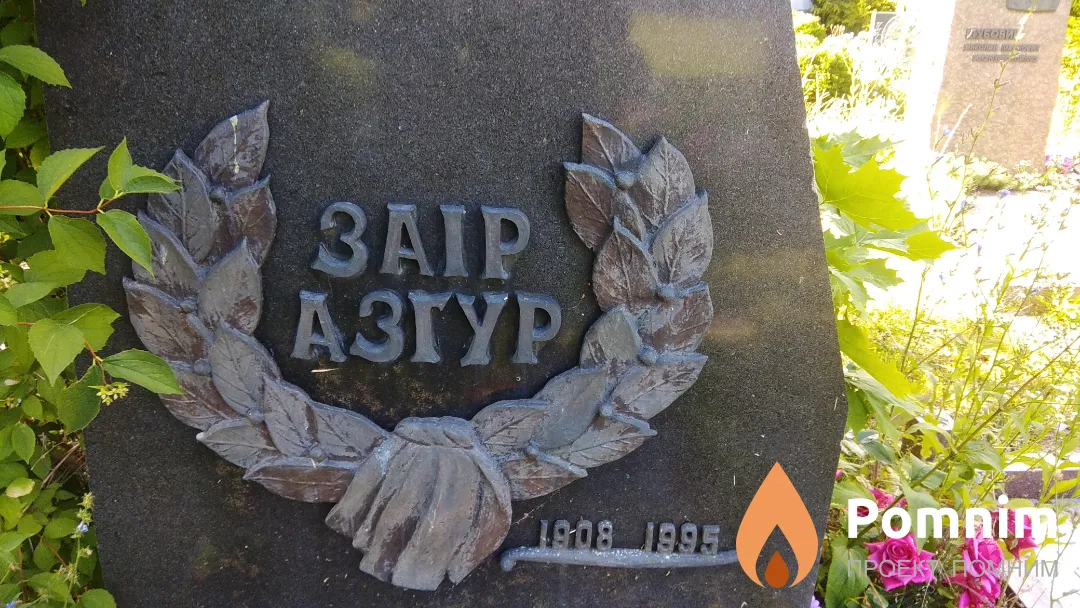 Заир Азгур