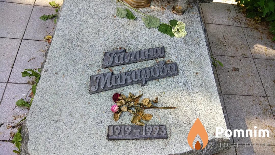 Макарова Галина