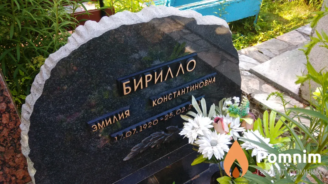 Бирилло Эмилия Константиновна