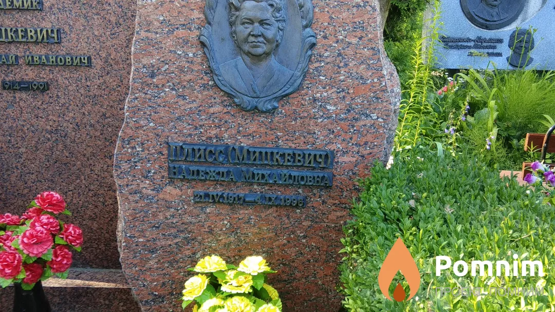 Плисс (Мицкевич) Надежда Михайловна