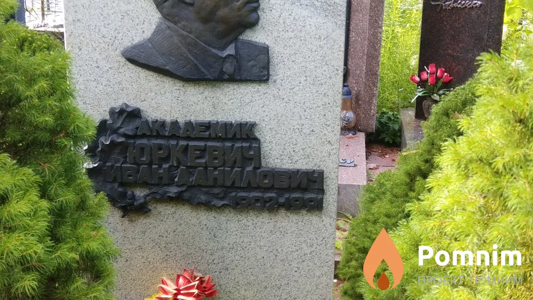 Юркевич Иван Данилович