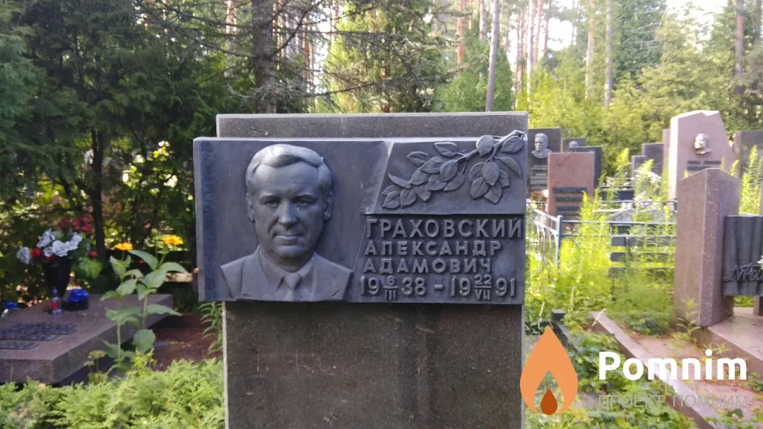 Граховский Александр Адамович