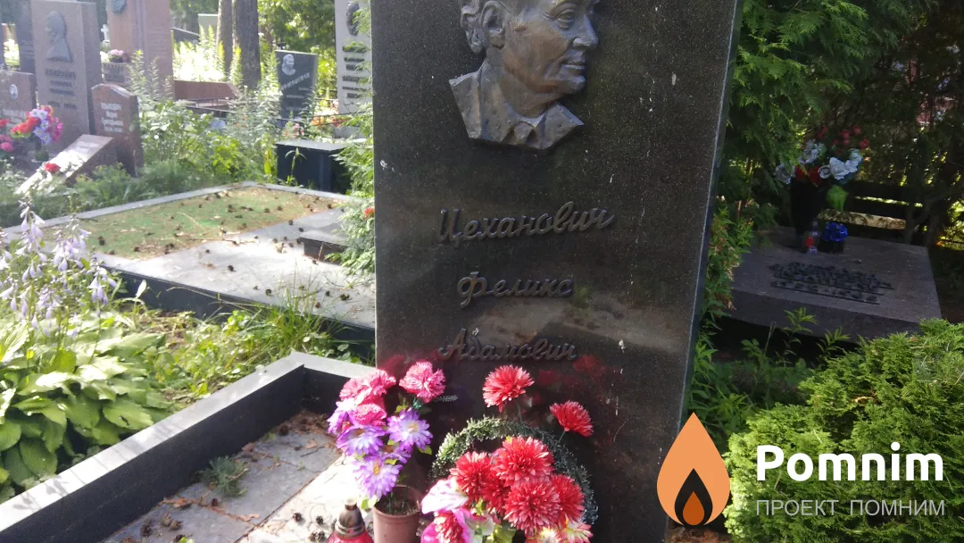 Цеханович Феликс Адамович