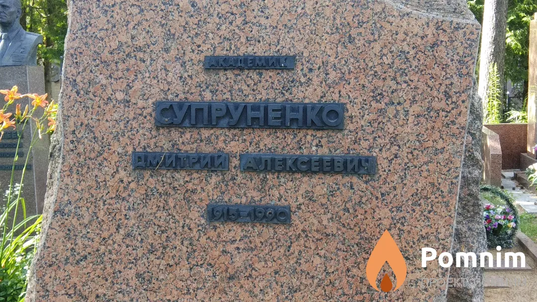 Супруненко Дмитрий Алексеевич