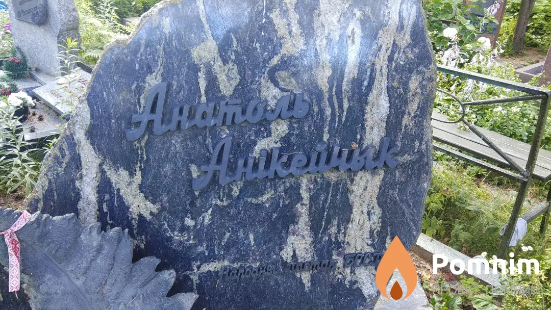 Аникейчик Анатоль