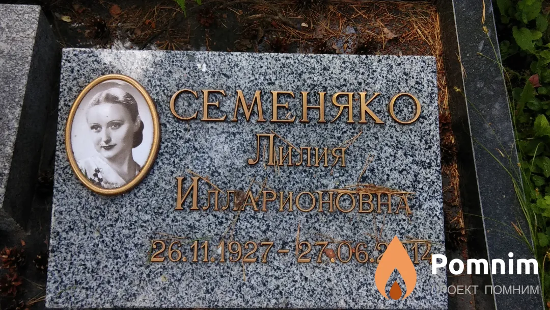 Семеняко Лилия Илларионовна