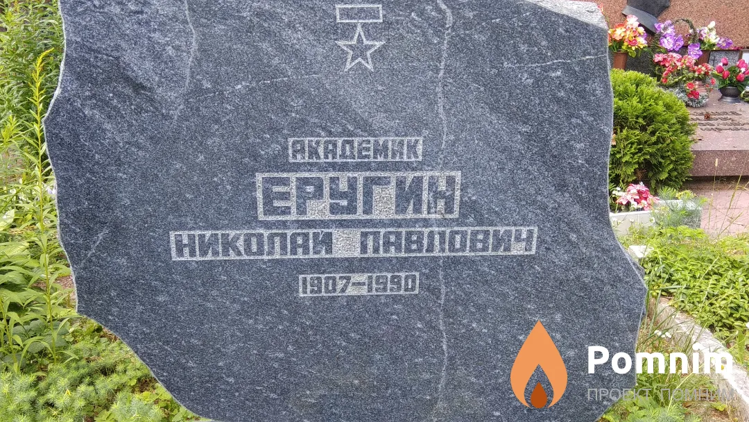 Еругин Николай Павлович