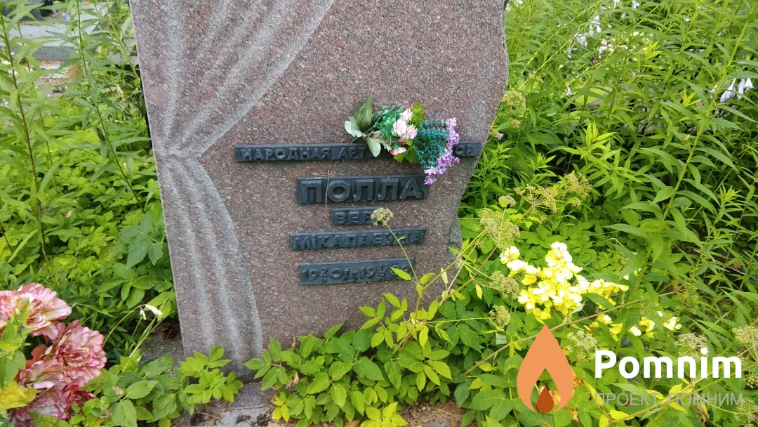 Полла Вера Николаевна