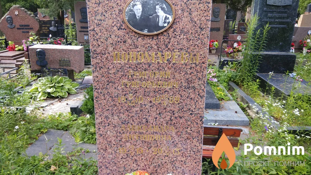 Пономарев Григорий Григорьевич